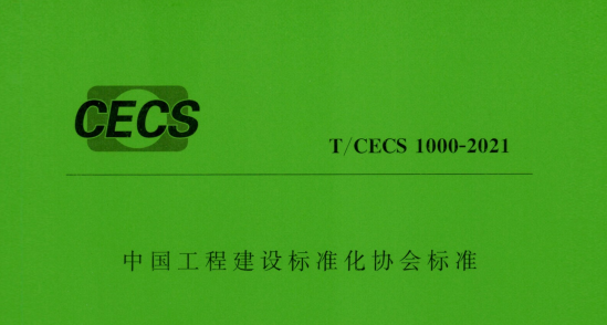  中国工程建设标准化协会（简称中国建设标协）标准
